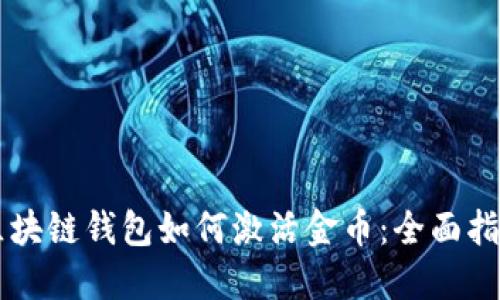 区块链钱包如何激活金币：全面指南