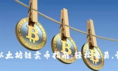 TP钱包以太坊链卖币指南：轻松交易，快速获利