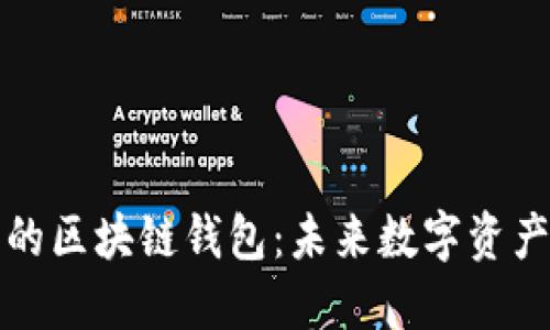 具发展潜力的区块链钱包：未来数字资产管理的选择