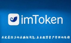 具发展潜力的区块链钱包：未来数字资产管理的