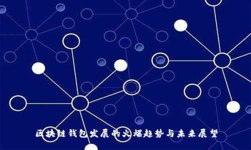 区块链钱包发展的火爆趋势与未来展望