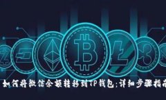  如何将微信余额转移到TP钱包：详细步骤指南