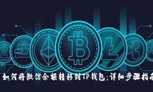  如何将微信余额转移到TP钱包：详细步骤指南
