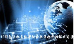 TP钱包手机系统升级后无法打开的解决方案