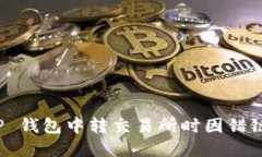 : 如何找回在 TP 钱包中转交易所时因错链导致的