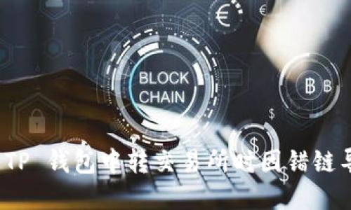 : 如何找回在 TP 钱包中转交易所时因错链导致的转账问题