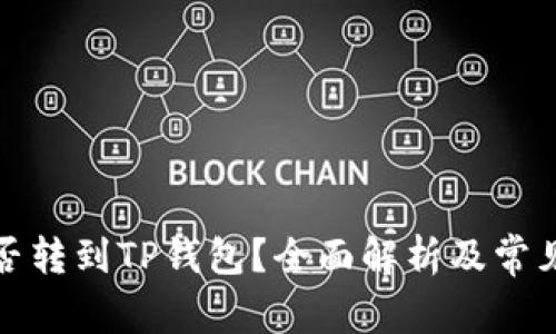 波场币能否转到TP钱包？全面解析及常见问题解答