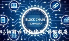 如何找回946比特币钱包密码：详细指南与解决方