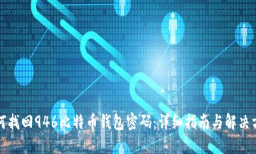 如何找回946比特币钱包密码：详细指南与解决方案