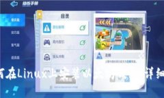  如何在Linux上安装以太坊钱包：详细指南