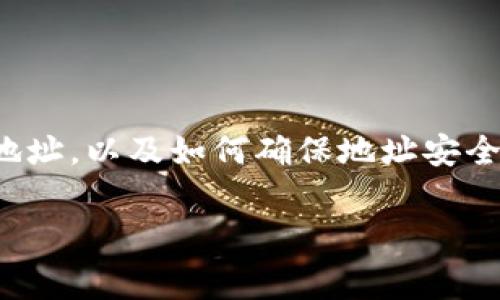 比特币钱包地址 是任何持有比特币的用户都需要了解的重要信息。在这篇文章中，我们将深入探讨比特币钱包地址的相关概念、类型、使用方法，以及常见问题的解答，帮助读者更清晰地了解如何安全地使用和管理比特币钱包。

h3 id=