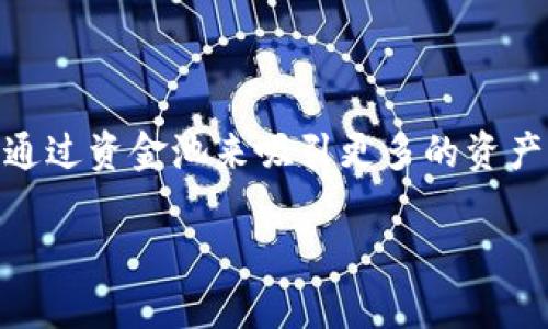 TP钱包资金池增加流动性是一种在区块链与加密货币领域中常见的概念。这个术语涉及到如何通过资金池来吸引更多的资产，以便在交易时能够迅速进行兑换或交易，为用户提供更好的服务。下面我将详细探讨这个主题。

TP钱包资金池增加流动性详解