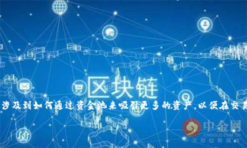 TP钱包资金池增加流动性是一种在区块链与加密货币领域中常见的概念。这个术语涉及到如何通过资金池来吸引更多的资产，以便在交易时能够迅速进行兑换或交易，为用户提供更好的服务。下面我将详细探讨这个主题。

TP钱包资金池增加流动性详解