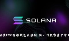 全面解读E2E智能钱包区块链：新一代数字资产管