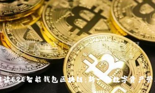 全面解读E2E智能钱包区块链：新一代数字资产管理方案