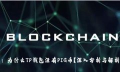 : 为什么TP钱包没有PIG币？深入分析与解析