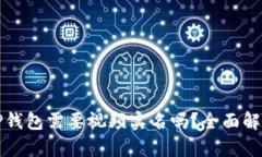 TP钱包需要视频实名吗？全面解析