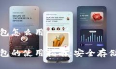 比特币离线钱包怎么用比特币离线钱包的使用指