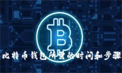恢复比特币钱包所需的时间和步骤详解