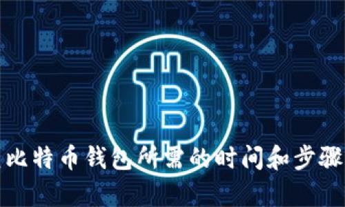 恢复比特币钱包所需的时间和步骤详解