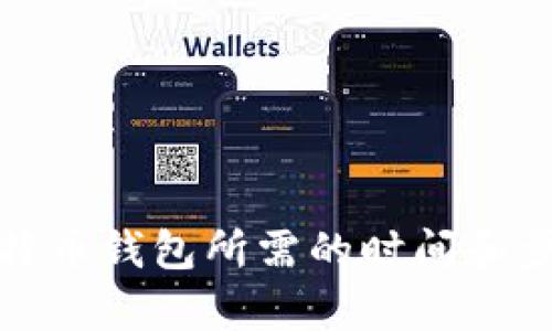 恢复比特币钱包所需的时间和步骤详解