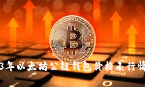 2023年以太坊公链钱包价格表行情分析
