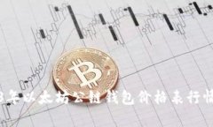 2023年以太坊公链钱包价格表行情分析