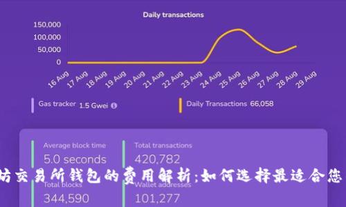 : 以太坊交易所钱包的费用解析：如何选择最适合您的钱包？