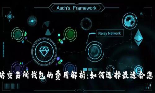 : 以太坊交易所钱包的费用解析：如何选择最适合您的钱包？