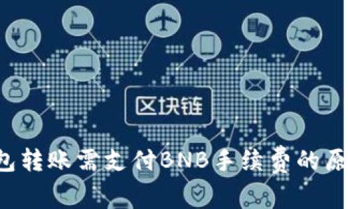 TP钱包转账需支付BNB手续费的原因解析