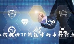 如何找回TP钱包中的币种信息？