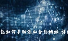  tp钱包如何手动添加合约地址：详细指南