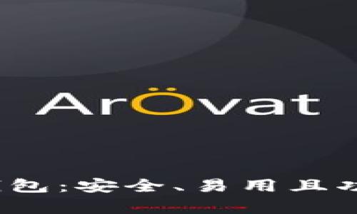  开源以太坊钱包：安全、易用且功能丰富的选择