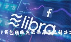 : TP钱包转账失败的原因及解决方法