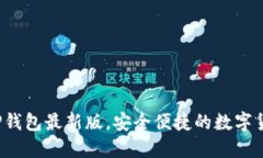  官方下载TP钱包最新版，安全便捷的数字货币管