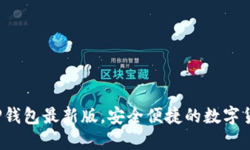  官方下载TP钱包最新版，安全便捷的数字货币管理工具