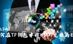 riasai如何在TP钱包中将USDT兑换为ETH
