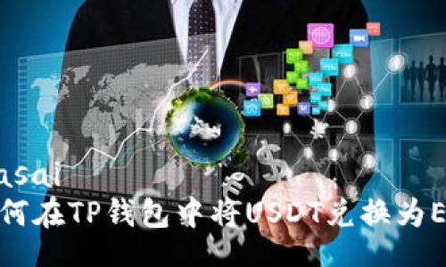 riasai
如何在TP钱包中将USDT兑换为ETH