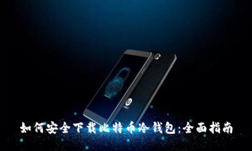 如何安全下载比特币冷钱包：全面指南