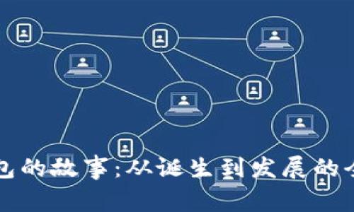 比特币钱包的故事：从诞生到发展的全景与前景