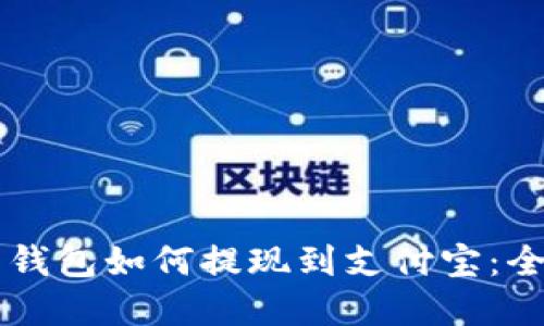 虚拟币钱包如何提现到支付宝：全面指南