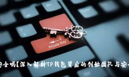 TP钱包安全吗？深入解析TP钱包背后的创始团队与安全性思考