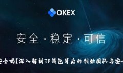 TP钱包安全吗？深入解析TP钱包背后的创始团队与