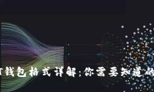 USDT钱包格式详解：你需要知道的一切