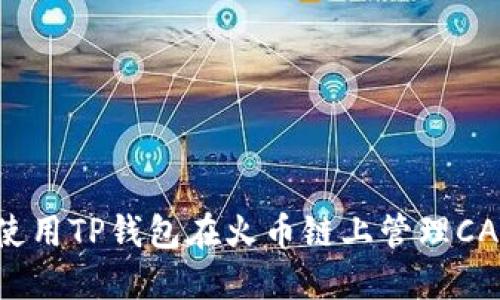 如何使用TP钱包在火币链上管理CAT代币
