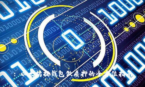 : 以太坊提钱包做质押的全方位指南