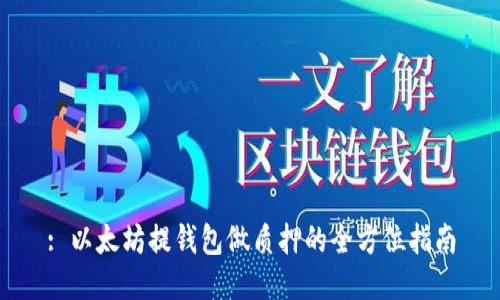 : 以太坊提钱包做质押的全方位指南