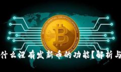 TP钱包为什么没有发新币的功能？解析与解决方案