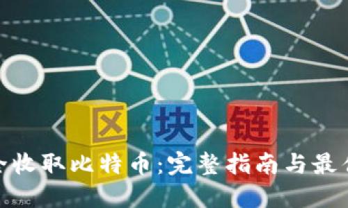 : 如何安全收取比特币：完整指南与最佳钱包选择