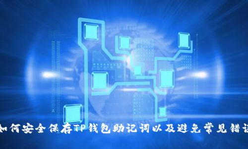 如何安全保存TP钱包助记词以及避免常见错误